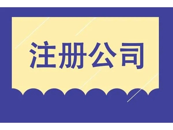 在江門注冊公司的經(jīng)營范圍需要注意哪些問題？