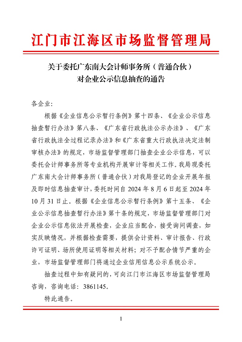 20240801.關于委托廣東南大會計師事務所（普通合伙）對企業(yè)公示信息抽查的通告(江海局240806)_00