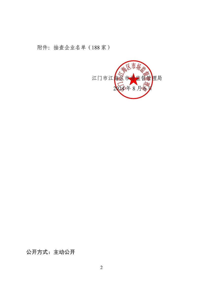 20240801.關于委托廣東南大會計師事務所（普通合伙）對企業(yè)公示信息抽查的通告(江海局240806)_01